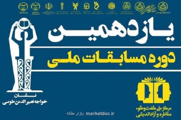 یازدهمین دوره مسابقات ملی مناظره دانشجویان ایران ویژه دانشجویان دانشگاه تهران