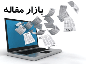 بازار مقاله MarketDoc