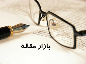 بازار مقاله MarketDoc