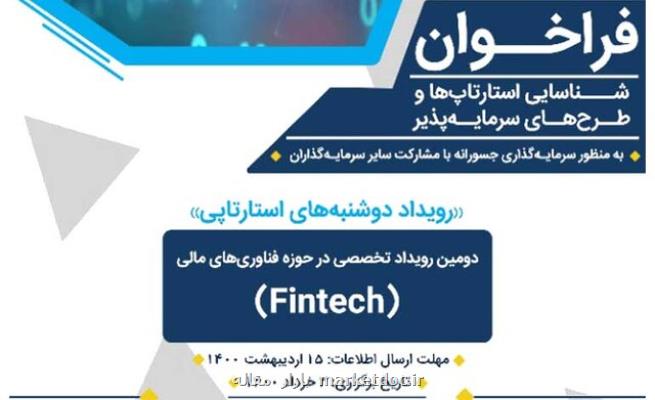 فراخوان جذب استارت آپ یا طرح سرمایه پذیر فین تك منتشر گردید