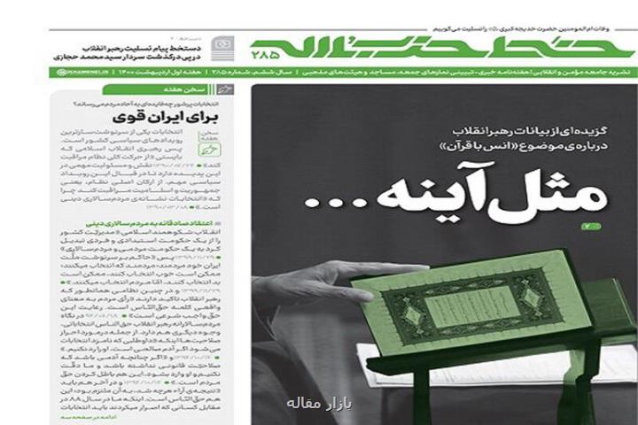 تازه ترین شماره هفته نامه خط حزب الله با عنوان مثل آینه منتشر گردید