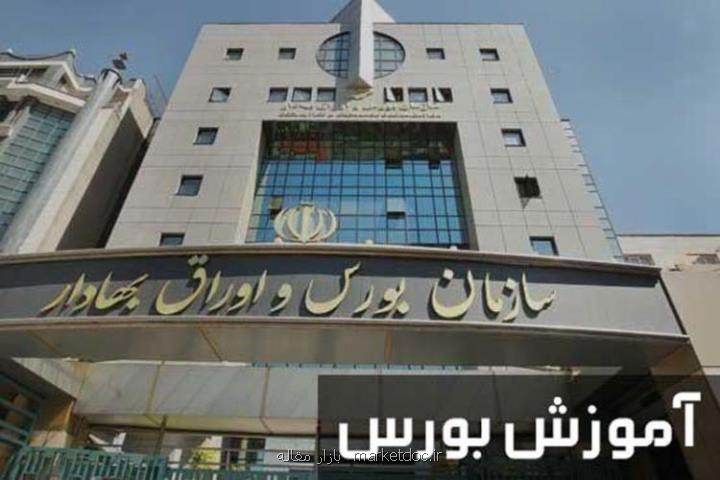 معرفی دوره های آموزش عالی بورس