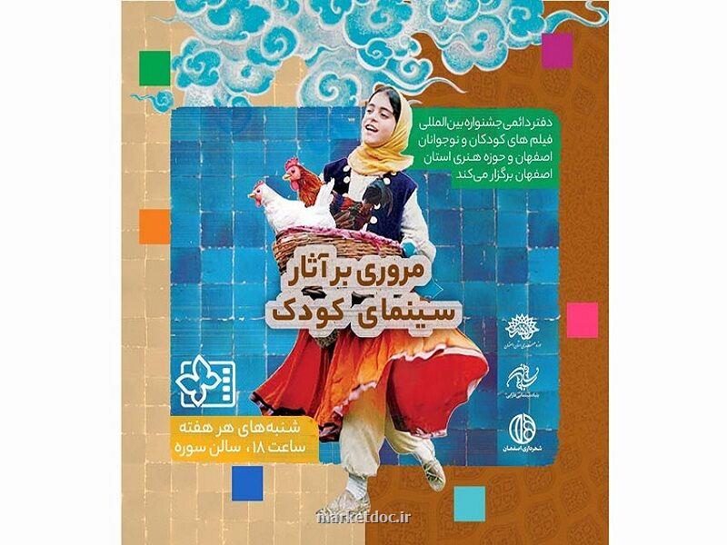 خاطرات سینمای كودك با اكران ۶ فیلم مرور می شود