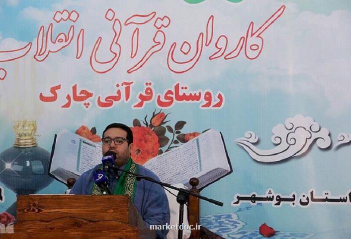 چارک بوشهر روستای قرآنی ایران معرفی گردید