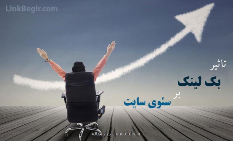 بک لینک معتبر و سئوی سایت