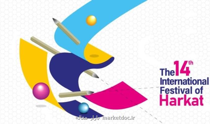 آخرین فرصت ارسال آثار به چهاردهمین جشنواره بین المللی حرکت