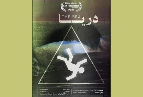 میزبانی جشنواره فیلم نیویورک از فیلم کوتاه دریا