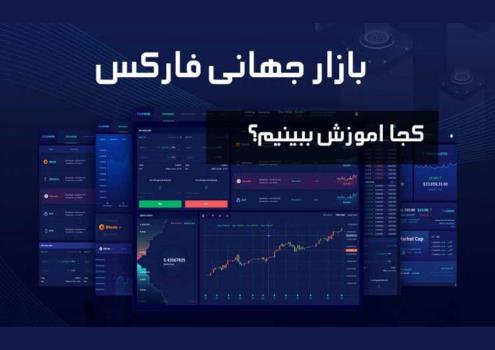 بهترین آموزشگاه عالی بازار جهانی