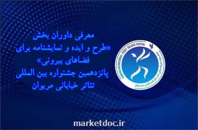 معرفی داوران طرح و ایده و نمایشنامه برای فضاهای بیرونی تئاتر مریوان