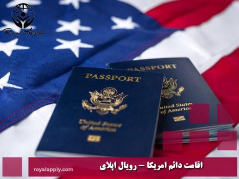 سریع ترین روش های اخذ اقامت آمریکا