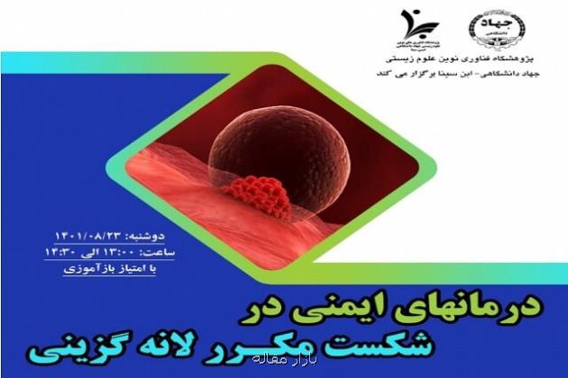 برنامه آموزشی درمان های ایمنی در شکست مکرر لانه گزینی با امتیاز بازآموزی