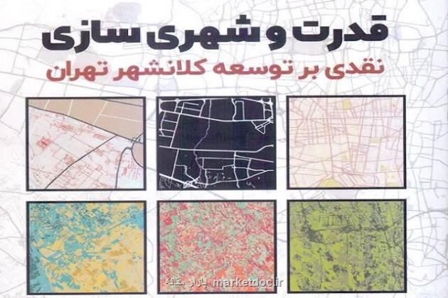 انتشار کتاب دو استاد دانشگاه تهران در رابطه با توسعه کلانشهر تهران
