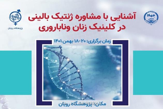 کارگاه آشنایی با مشاوره ژنتیک بالینی در کلینیک زنان و ناباروری