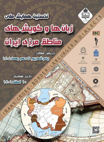 همایش زبان ها و گویش های مناطق مرزی ایران