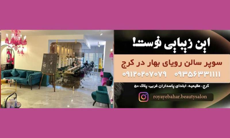 بهترین سالن های زیبایی کرج