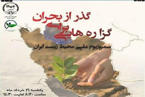 سمپوزیوم ملی محیط زیست ایران، گزاره هایی برای گذر از بحران