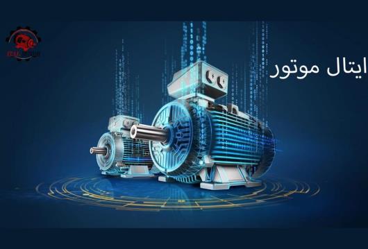 خرید الکتروموتور از ایتال موتور