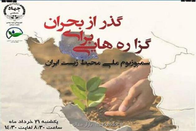 سمپوزیوم ملی محیط زیست ایران، گزاره هایی برای گذر از بحران