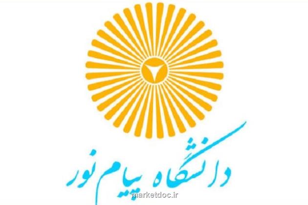 مجوز صدور 26 رشته دکتری در مراکز بین المللی دانشگاه پیام نور
