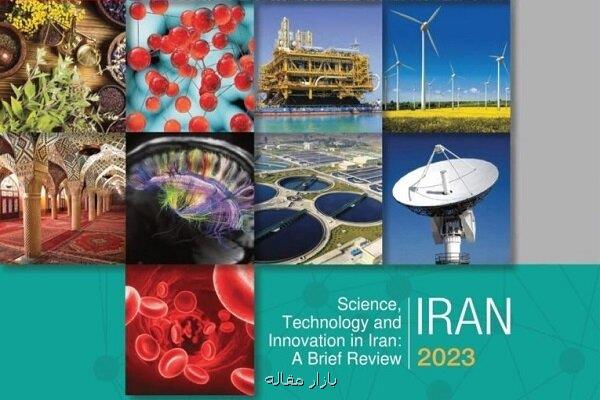 انتشار کتاب علم، فناوری و نوآوری ایران در سال 2023 تهیه و