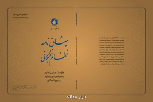 گزارش اجرای سند استراتژیک کشور در امور نخبگان منتشر گردید