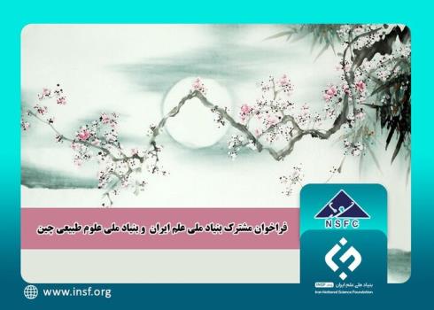 همکاری پژوهشگران ایرانی و چینی در اجرای 10 طرح تحقیقاتی