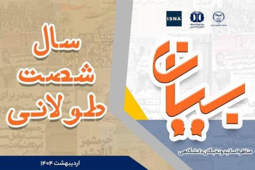 مناظره اساتید و نخبگان دانشگاهی با مبحث سال شصت طولانی