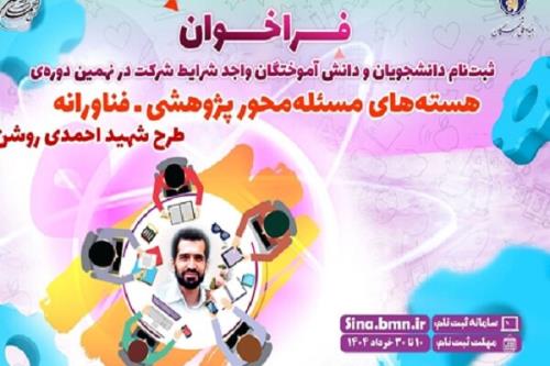 شروع ثبت نام نهمین دوره هسته های مسئله محور طرح شهید احمدی روشن