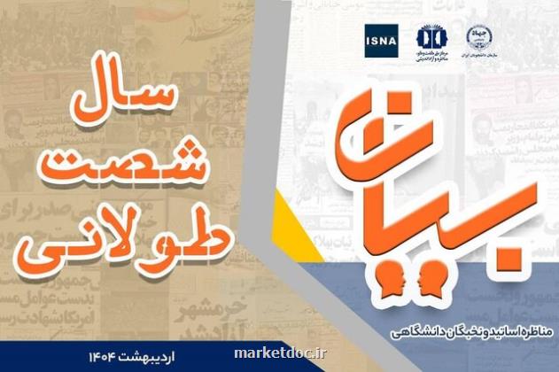 مناظره اساتید و نخبگان دانشگاهی با مبحث سال شصت طولانی