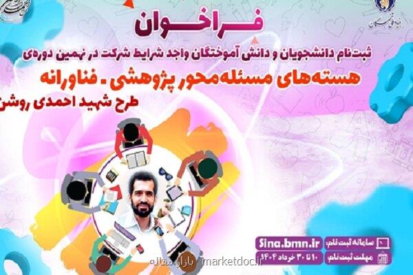 شروع ثبت نام نهمین دوره هسته های مسئله محور طرح شهید احمدی روشن
