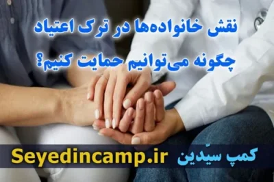 نقش خانواده ها در ترک اعتیاد