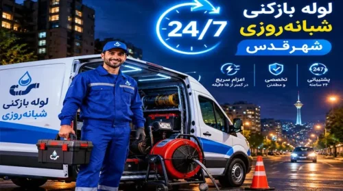 لوله بازکنی شبانه روزی شهرقدس