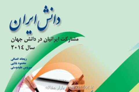كتاب مشاركت ایرانی ها در دانش جهان منتشر گردید