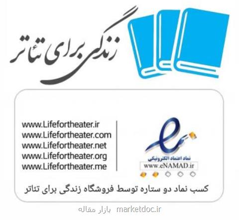 فروشگاه زندگی برای تئاتر