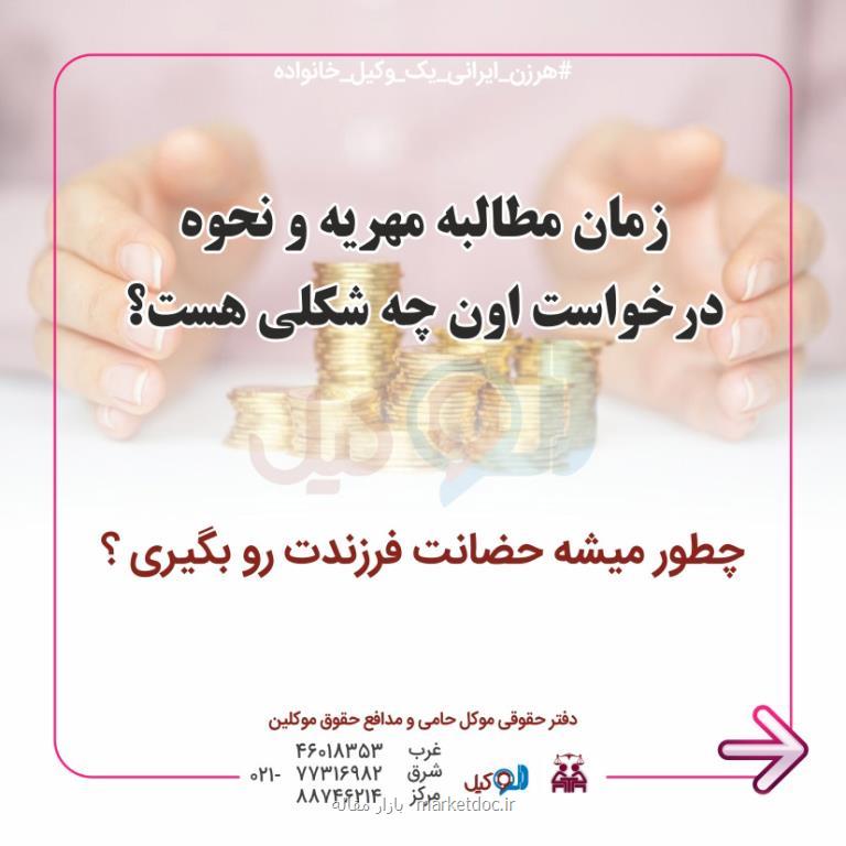 چگونه مهریه را مطالبه كنیم