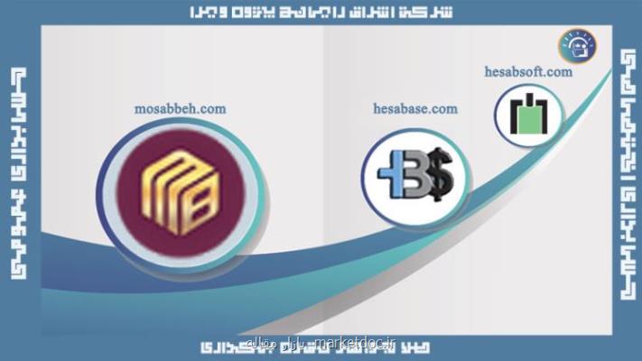 نرم افزارهای مستطاب حسابداری اشراق رایانه رونمایی شد
