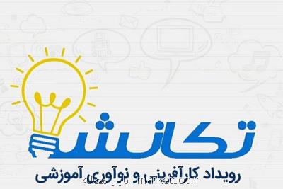 رویداد نوآوری تكانش برای حل مسائل تعلیم و تربیت