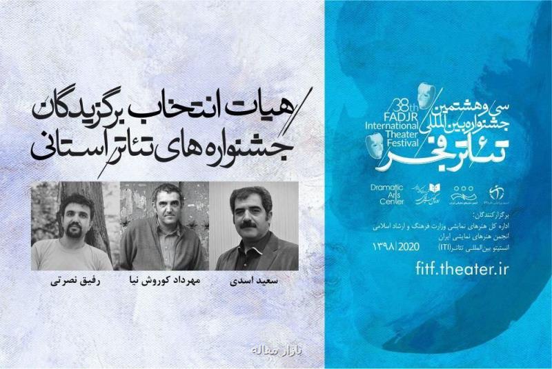 هیات انتخاب برگزیدگان جشنواره های تئاتر استانی عرضه شدند