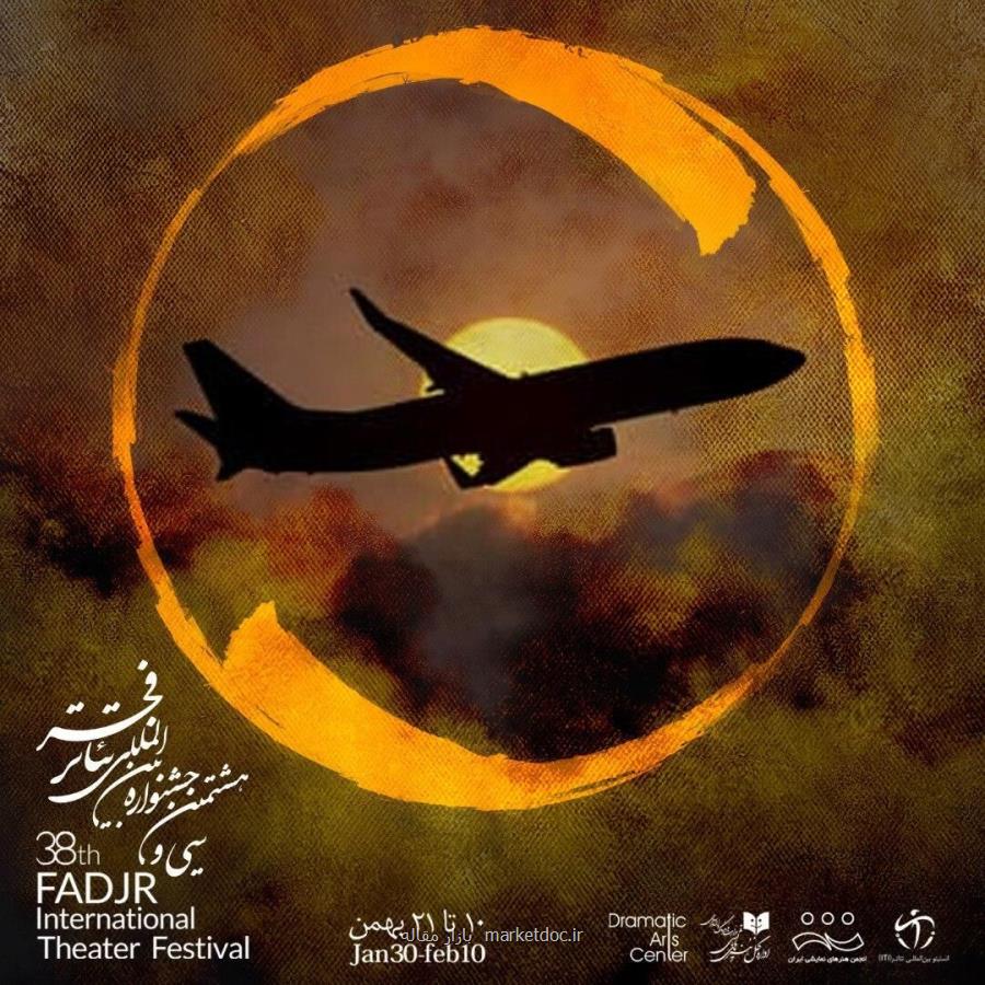 اخبار جدید از اولین روز جشنواره تئاتر فجر