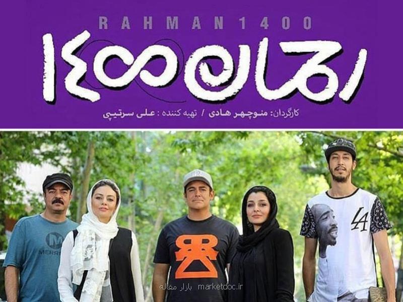 فیلم محبوب و پرفروش رحمان 1400