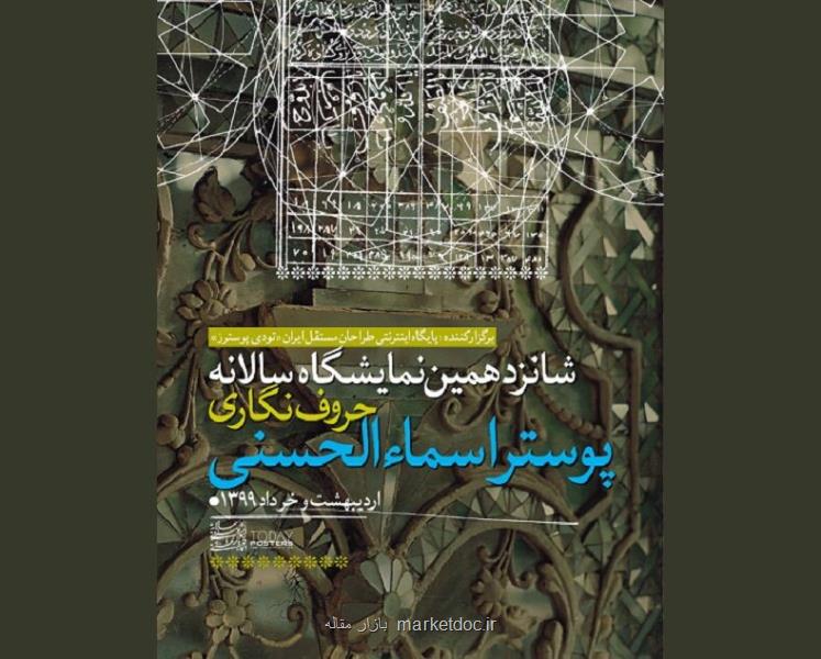 برگزیدگان شانزدهمین نمایشگاه حروف نگاری پوستر اسماءالحسنی عرضه شدند