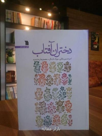 آفتابی برای دختران از لابلای صفحات كتاب