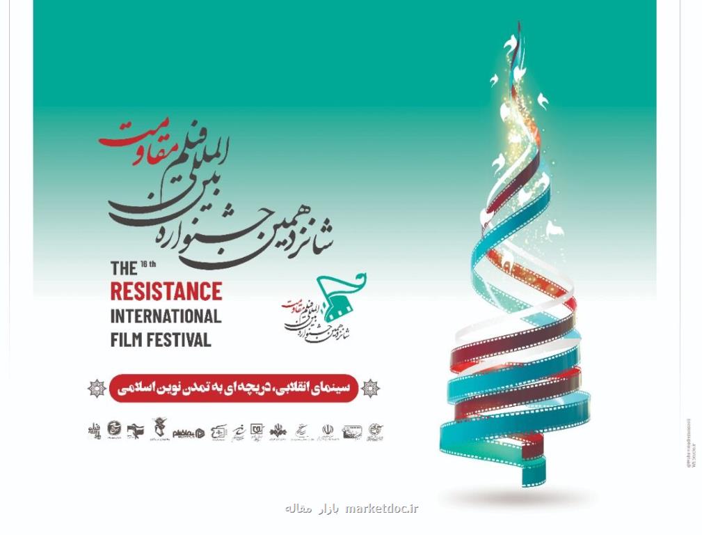 اعلام اسامی هیات انتخاب بخش های مختلف جشنواره فیلم مقاومت