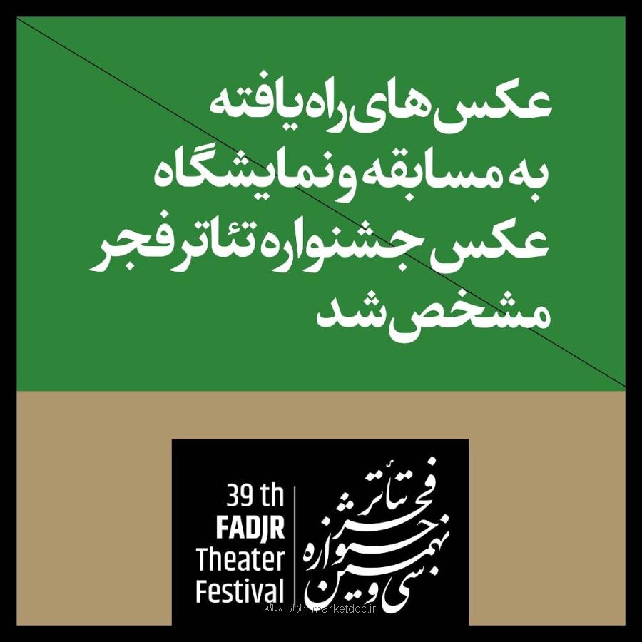 آثار راه یافته به مسابقه و نمایشگاه عكس و پوستر تئاتر فجر مشخص شد