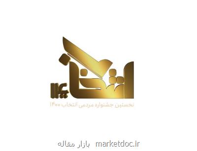 گزینش برترین چهره های هنری و ورزشی قرن در جشنواره مردمی انتخاب ۱۴۰۰