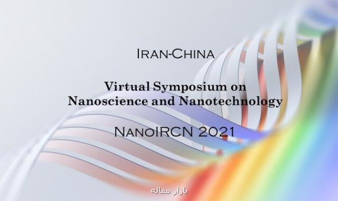 برگزاری همایش مشترك علم نانو و نانوفناوری میان ایران و چین