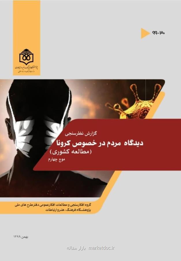 نیمی از مردم همچنان نگران مبتلا شدن به كرونا هستند